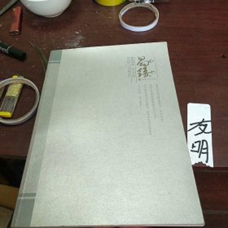洁术友明